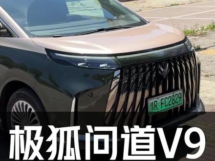 5米3+“享界三电”的MPV只卖20万?极狐问道V9无广实拍#汽车 #极狐#极狐问道V9