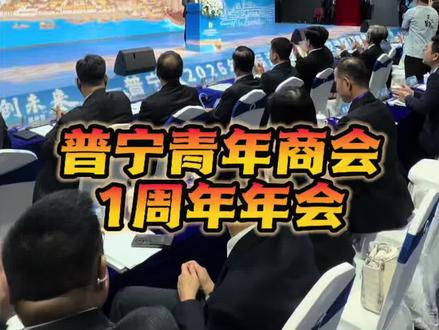 潮聚普宁,青创未来! 2026年普宁市国际潮青创新发展大会,贵宾如云!#潮汕 #普宁 #潮汕春哥