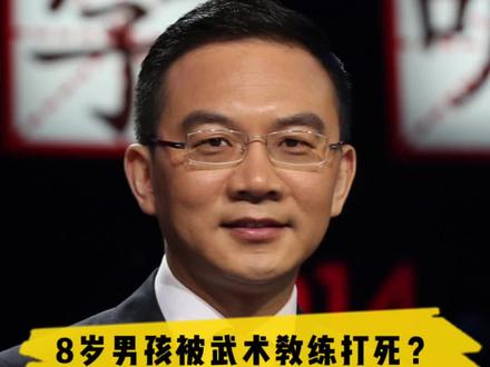 痛心!该治一治了! 个别教练,把殴打谩骂当历练,把野蛮当阳刚……暑期到了,家长们想把孩子送去历练的时候,要……#暑期安全 #男孩被武术教练殴打致死 #严惩施暴者 #男童被武术教练殴打致死 #施暴者必须受到应有的惩罚