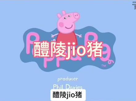 #方言配音 醴陵jio猪之闷子药!#醴陵 #自嗨模式开启