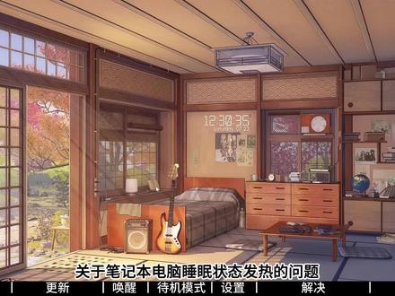 解决笔记本电脑睡眠状态发热的5种办法 #电脑知识