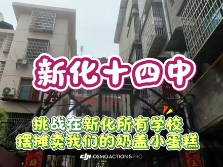 挑战在新化所有学校摆摊卖我们的奶盖小蛋糕🍰
“新化十四中版”
#新化 #vlog #摆摊 #蛋糕 #热门 @DOU+上热门