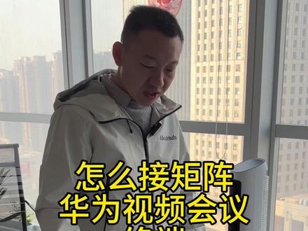 华为视频会议终端怎么接矩阵#视频矩阵 #视频会议#会议系统 #华为视频会议 #机柜 #视频会议技术问题