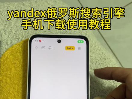 《财大气粗》yandex俄罗斯搜索引擎手机下载使用教程#yandex搜索引擎 #yandex俄罗斯引擎 #yandex下载