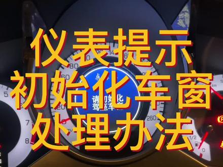 车辆断电一般都会出现这个提示,收藏一下。#每天一个用车知识#凯迪拉克保养维修 #车窗初始化设置 #换电瓶