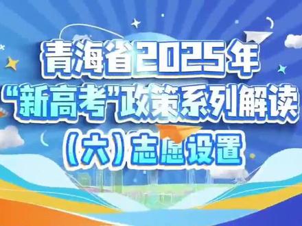 📢【2025青海新高考改革⑥】志愿填报大地震!96个志愿怎么填才能稳上本科?985家长连夜收藏的避坑指南!💥
---
**🔥 第一部分:录取规则颠覆性变化!物理/历史彻底分家**
2025年起,青海高考录取将按物理类、历史类**完全独立赛道**!
✅ **物理赛道**:覆盖90%理工专业,但竞争惨烈(全省前10%才敢冲985)
✅ **历史赛道**:文科生逆袭机会!但**警校/法学**等热门专业要求"历史+政治"绑定
⚠️ **致命误区**:以为历史组分数线低?去年青海师大汉语言专业历史组反超物理组15分!
---
**💡 第二部分:志愿填报新规!96个志愿填错1个直接滑档**
❗ **"专业+院校"平行志愿**:1个专业+1所学校=1个志愿,**取消专业调剂**!
✅ **黄金填报公式**:
10%冲(例:青海大学临床医学)
60%稳(例:青海民族大学法学)
30%保(本地高职特色专业)
❌ **死亡操作**:
把"青海大学昆仑学院"当985分校填!去年37名考生痛哭退档
---
**🚨 第三部分:学考+综合素质成隐形炸弹!**
⚠️ **学考等级直接加分**:
A等级=高考总分+3分,D等级=总分扣2分!
✅ **抢分攻略**:
高一重点攻克3门学考,高二用B级科目换冲刺时间
💡 **综合素质档案**:
985高校**隐形门槛**!这三类经历必刷:
1. 青海湖生态科考(加科研分)
2. 社区志愿服务120小时(加品德分)
3. 省级学科竞赛(直接锁定强基计划)
---
**📊 第四部分:96个志愿实操避坑指南**
⏰ **6月25日-7月1日填报期**,这三步错一步满盘皆输:
1️⃣ **梯度设置**:
前10个志愿:冲
中间60个:稳
最后26个:保
2️⃣ **专业排序**:
把"临床医学"放第1志愿和第50志愿,录取概率差3倍!
3️⃣ **终极验证**:
用《青海省近3年专业录取位次表》核对,避免"虚高专业"陷阱
#青海高考 #志愿填报 #96个志愿