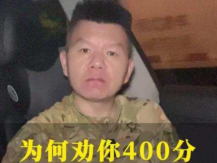 为何劝你高考400来分放弃读民办二本,而是选择定向士官呢? #当兵 #本科 #定向士官 #高考 #参军规划