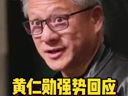 黄仁勋强势回应:ASIC专用芯片取代GPU,这不合理也不现实!#黄仁勋 #英伟达 #AI芯片 #芯片 #AI
