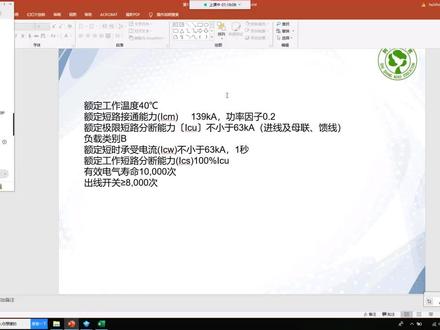 断路器参数:Icm、Icu、Icw、Ics的理解,纯知识分享,建议收藏!#断路器 #今日分享 #电气