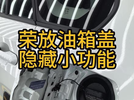 荣放油箱盖隐藏小功能#荣放 #油箱盖
