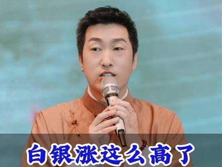 白银涨这么高了,我们还需要购买吗? #白银 #投资 #周文强