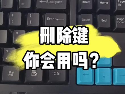 删除键你会用吗?#0基础学电脑 #办公软件 #电脑知识
