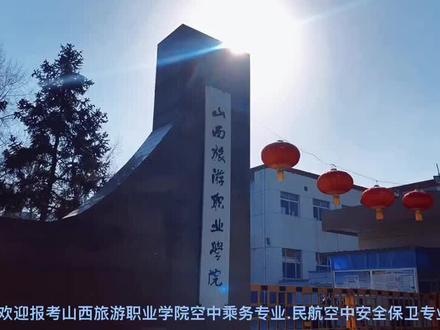 欢迎报考山西旅游职业学院空中乘务专业、民航空中安全保卫专业!
