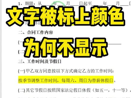打开同事发来的文档,却发现同事标上颜色的地方,并没有显示颜色,怎么回事呢?#word #办公技巧