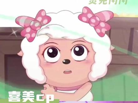 羊村最聪明的就要和羊村最漂亮的在一起!!#喜羊羊 #美羊羊 #cp #羊村守护者 #喜羊羊与灰太狼