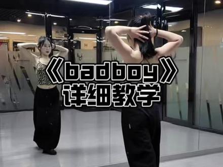 《badboy》详细教学 #badboy #菠萝编舞 #舞蹈教学 #抖音热门舞蹈计划
详细教学教会你