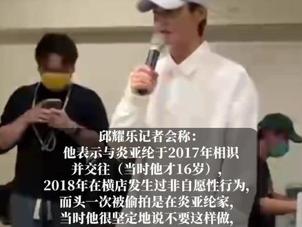 6月21日,炎亚纶承认与未成年人发生关系并就泄露私密影片道歉,律师曝涉及重罪或判7年以上。#炎亚纶现身邱耀乐记者会 #邱耀乐不接受炎亚纶道歉 #炎亚纶崩溃痛哭 #邱耀乐记者会内容总结