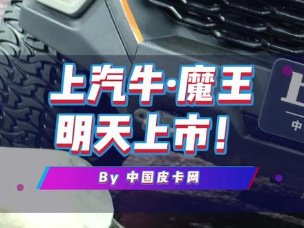 上汽牛·魔王明天上市!大家来猜猜价格?#皮卡 #中国皮卡网