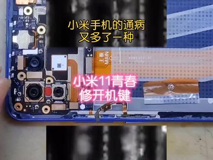 小米11青春版修开机线#飞线#通病#修手机#爆屏修复#创作灵感