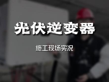 逆变器在光伏发电系统内的重要作用#光伏发电 #工商业光伏 #华为智能光伏