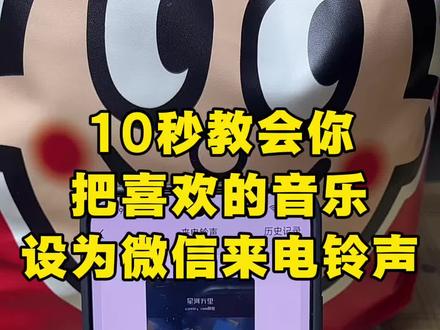 10秒教会你把喜欢的音乐更改为微信来电铃声,超简单的微信铃声设置教程,新手也能一看就会,自定义微信专属来电铃声,不用电脑,手机直接操作,轻松换上自己喜欢的歌曲当微信铃声。#微信来电铃声
#微信铃声设置#自定义铃声#手机实用技巧#微信小技巧