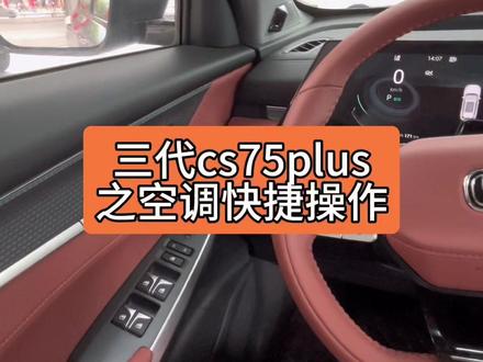 #第三代cs75plus 的空调界面只能在车机里操作吗?来看视频你就明白了#国货十一享爆款限时抢