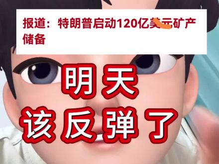 明天会反弹?特朗普启动120亿美元的矿产储备#有色金属#a股#股市#行情分析#财经 理财有风险,投资需谨慎