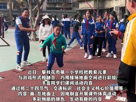 这所学校大课间全是“游戏”,孩子们快乐加倍!#攀枝花#学校