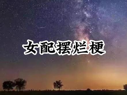 【女配摆烂梗】林明浩、柳依依、夏年后续结局
我是恶毒女配,但我摆烂了后续结局 摆烂变美后续结局 花钱摆烂后续结局 摆烂不慌后续结局 女配上进后续结局 越摆越爽后续结局 摆烂天际后续结局 烂烂女配后续结局 摆烂境界后续结局 熬夜摆烂后续结局 颜值摆烂后续结局 摆烂更快乐后续结局 美颜寄托后续结局 摆烂心声后续结局 加成女配后续结局茶味系统后续结局 加速摆烂后续结局 开摆高手后续结局 靠我变漂亮后续结局 摆烂熬过你后续结局 今日让贤后续结局 摆烂逆袭变美后续结局 左右女主颜值后续结局 女配花钱后续结局 脱口摆烂后续结局 女配的技巧后续结局 摆烂变丑后续结局 下降的颜值后续结局 #文荒推荐 #每日推文 #小说推荐 #甜文