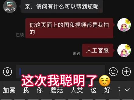 这次找了人工客服! #拼多多商家盗用素材 #加冕小蘑菇 #盗用
有点玩上头☺️