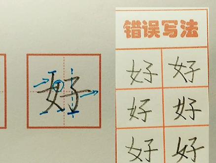 【好】字的书写示范及错误分析(一年级生字表同步)