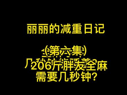 丽丽的减重手术经历(6)麻醉后几秒钟可睡着#减重手术 #麻醉 #梦 @DOU+小助手