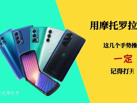 用摩托罗拉手机,这几个手势功能一定记得打开!实用智能超方便!😜同意的举个爪呀~#小技巧你学会了吗 #手机 #