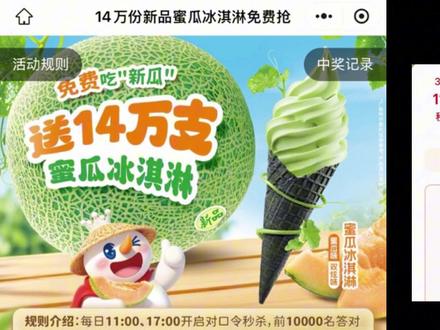 3月3日蜜雪冰城(11:00/17:00)蜜瓜冰淇淋答案【吃过都会夸】#蜜雪冰城口令 #蜜雪冰城