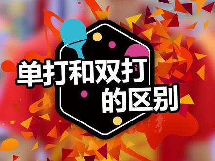 #乒乓球教学球场上,要么赢,要么输~尽最大的努力争取最好的结果!!#乒乓球训练 #运动 @抖音小助手