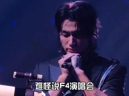 为何F4演唱会言承旭“最费布料”?本以为是守男德,不料一段路人视角揭开真相 #言承旭 #吴建豪 #五月天阿信 #娱乐评论大赏 #内容启发搜索