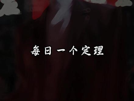 每日一个定理-幸存者偏差 #十日终焉#齐夏#幸存者偏差