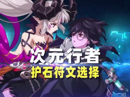 实战出经验,次元行者护石符文选择建议