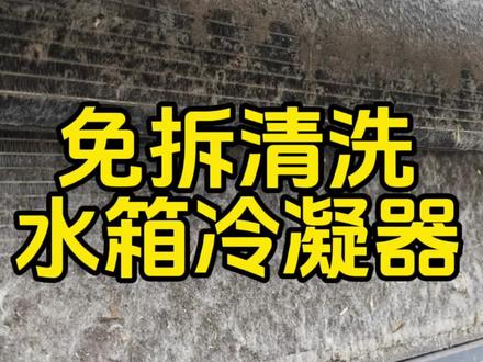 免拆清洗水箱冷凝器,20分钟就把冷凝器洗的干干净净#清洗水箱冷凝器#汽车空调不凉#汽车维修保养#清洗空调