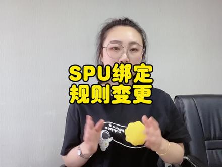Spu绑定规则变更#电商运营 #技能培训 #运营 #培训 #京东 #代运营 #聊电商