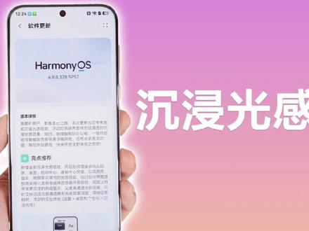 华为Pura70系列更新,终于支持沉浸光感了! #华为 #鸿蒙OS