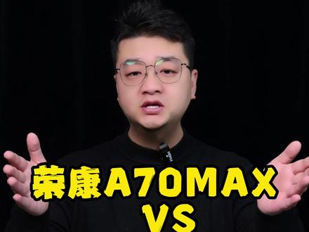 测评荣康A70max与荣泰A52max #按摩椅口碑最好第一名 #按摩椅 #按摩椅推荐 #按摩椅排行榜前十名 #按摩椅怎么选