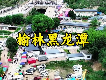 黑龙潭位于榆林镇川,每年农历6月13是正会!