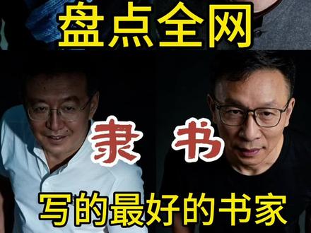盘点全网“隶书”写的最好的书家#书法 #书法教学 #书法爱好者 #书法艺术 #隶书