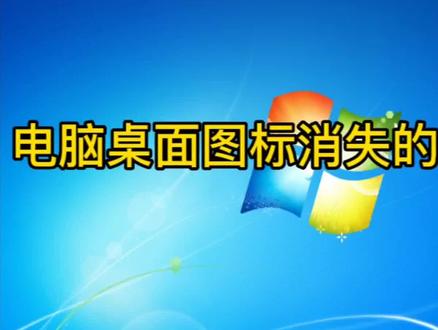 电脑桌面图标不见了的解决策略#电脑技巧 #电脑知识 #数据恢复 #系统 #电脑桌面 #办公软件技巧 #鼠标控制一切 #办公技能