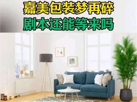 #嘉美包装 #追觅 #涨知识 嘉美包装梦再碎?剧本还能等来吗