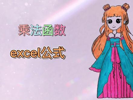 excel乘法常用到的函数公式