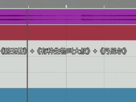 只有我觉得很好听啊,很神圣,很曼妙#碧玉簪 #有种生物叫大叔 #丹尼尔 #辛巴巴巴噜比啦 #混音