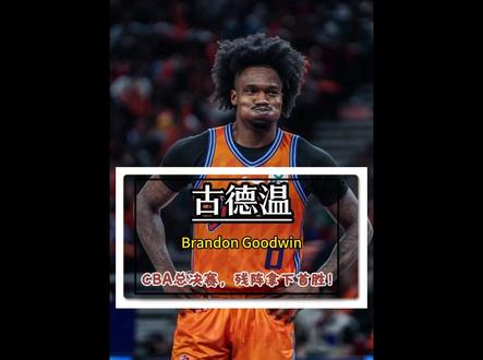CBA总决赛上海主场战胜广厦,G1先下一城! 在大白边缺席洛夫顿伤退的情况下。古德温依旧能带残阵出征!把卫冕冠军冲得片甲不留啊。#CBA #古德温 #CBA总决赛 #上海久事大鲨鱼