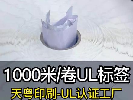 #UL认证标签 卷装包装效率是飞一般的快!#自动粘贴机 配套可降本增效30%以上!#FCC认证标签 #耐高温标签 #不干胶标签